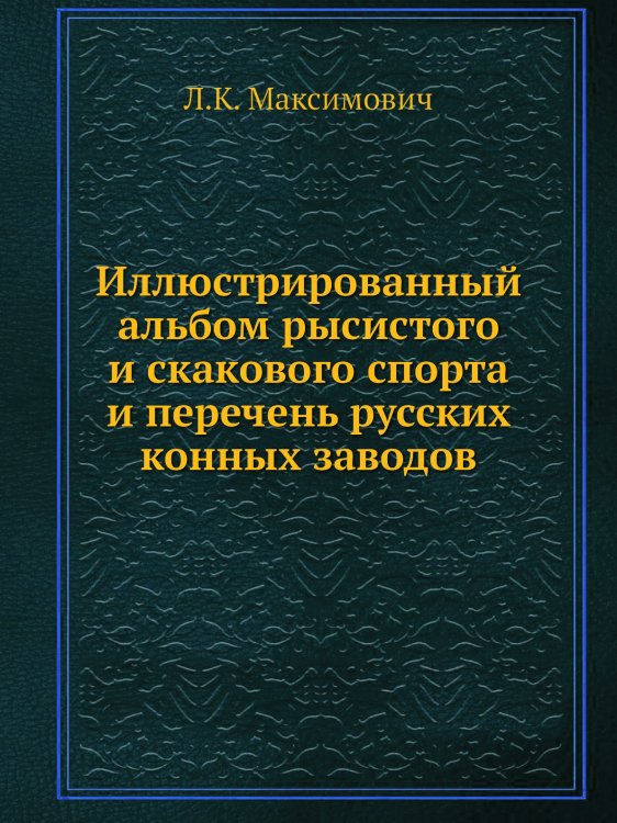Иллюстрированный альбом рысистого и скакового спорта и перечень русских конных заводов