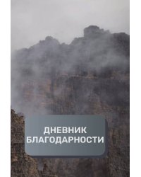 Дневник благодарности, премиум (подарочное) издание, 500 страниц