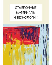Отделочные материалы и технологии