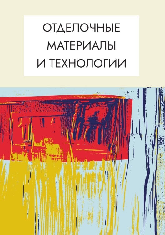 Обложка книги «Отделочные материалы и технологии» — Нет автора, ISBN 9785517133090
