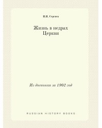 Жизнь в недрах Церкви
