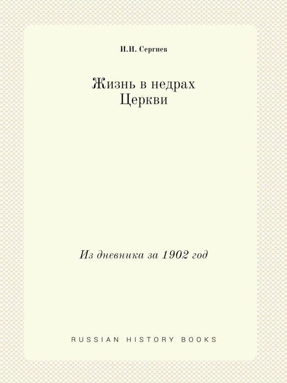 Жизнь в недрах Церкви