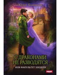 С драконами не разводятся, или Факультет злодеев