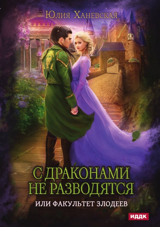 Обложка книги «С драконами не разводятся, или Факультет злодеев» — Ханевская Юлия, ISBN 9785517116178