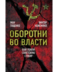 Оборотни во власти. Они убили советскую страну