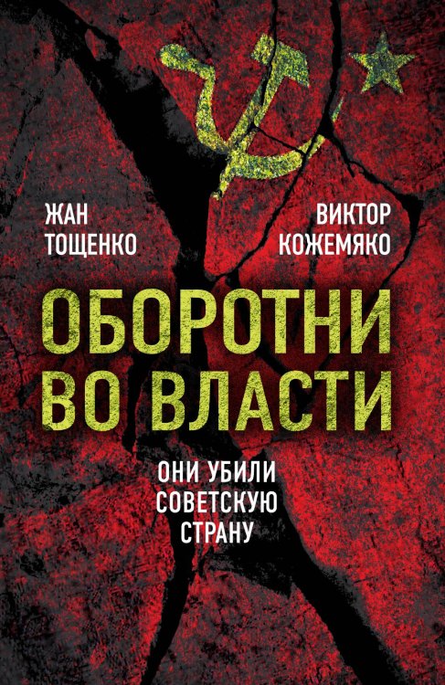 Обложка книги «Оборотни во власти. Они убили советскую страну» — Тощенко Ж.Т.; Кожемяко В.С, ISBN 9785002228881