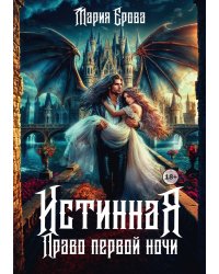 Истинная. Право первой ночи