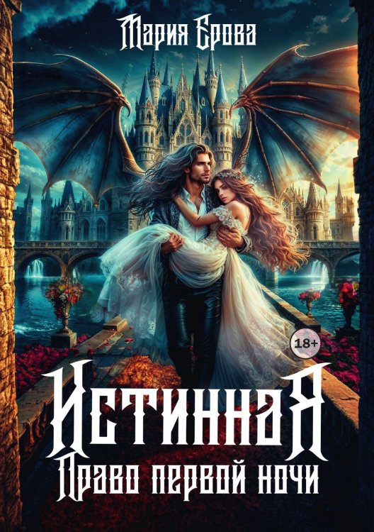 Обложка книги «Истинная. Право первой ночи» — Мария Ерова, ISBN 9785524000705