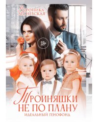 Тройняшки не по плану. Идеальный генофонд