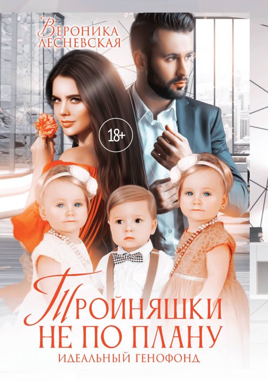 Обложка книги «Тройняшки не по плану. Идеальный генофонд» — Вероника Лесневская, ISBN 9785521915538