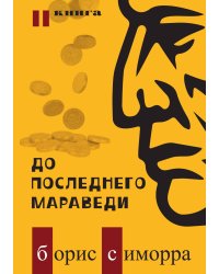 До последнего мараведи. Книга 2
