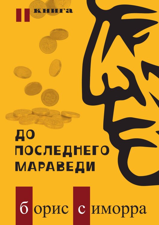 Обложка книги «До последнего мараведи. Книга 2» — Б. Симорра, ISBN 9785524026606