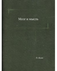 Мозг и мысль