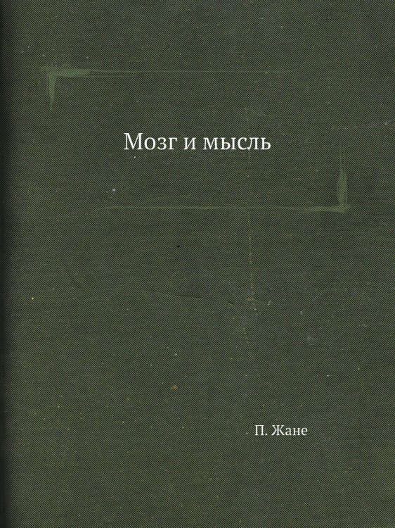 Мозг и мысль Мозг и мысль
