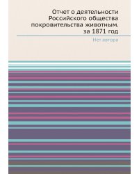 Отчет о деятельности Российского общества покровительства животным. за 1871 год