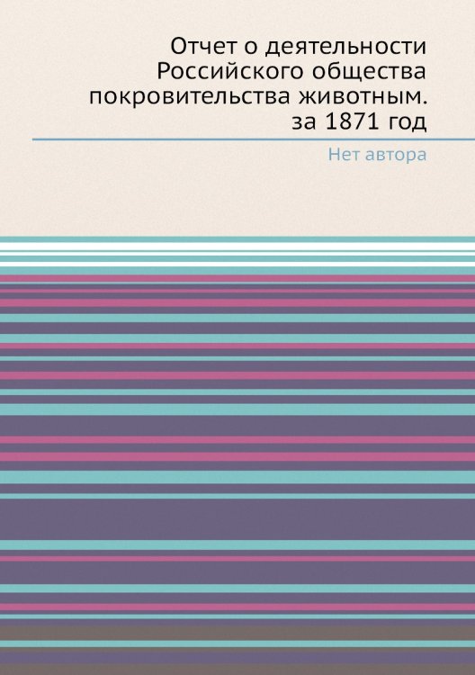 Отчет о деятельности Российского общества покровительства животным. за 1871 год