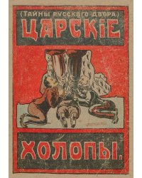 Царские холопы (Тайна русского двора)