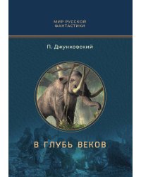 В глубь веков