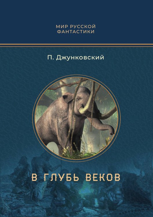 Обложка книги «В глубь веков» — П. Джунковский, ISBN 9785521907656