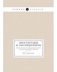 Проституция и аболиционизм