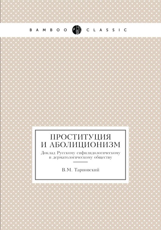 Проституция и аболиционизм