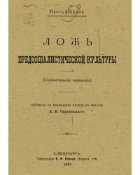 Ложь предсоциалистической культуры (Социологические парадоксы)