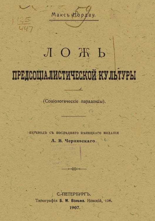 Обложка книги «Ложь предсоциалистической культуры (Социологические парадоксы)» — Макс Нордау, ISBN 9785521976072