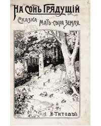 Мать сыра земля. Сказка