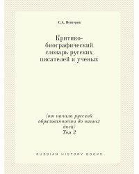 Критико-биографический словарь русских писателей и ученых