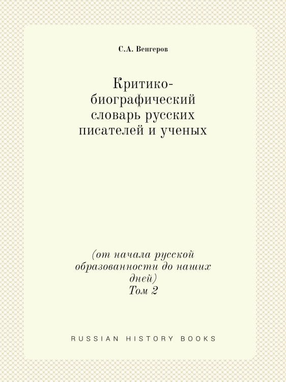 Критико-биографический словарь русских писателей и ученых
