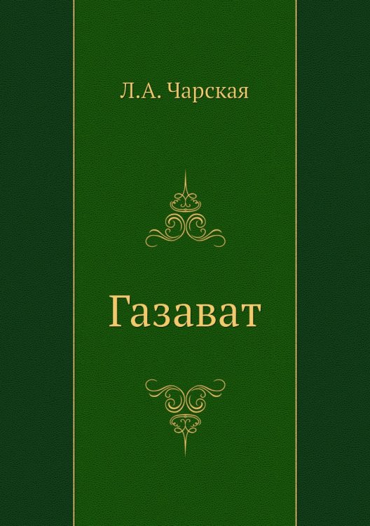 Обложка книги «Газават» — Л. Чарская, ISBN 9785424120251