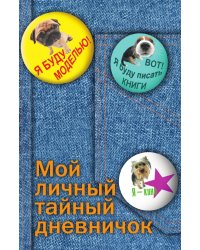 Мой личный тайный дневничок