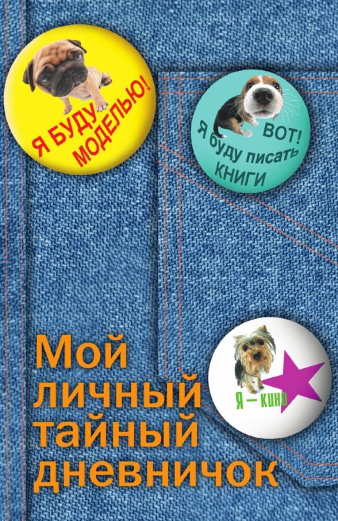 Мой личный тайный дневничок