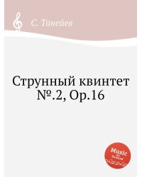Струнный квинтет №.2, Op.16