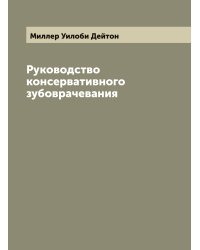 Руководство консервативного зубоврачевания