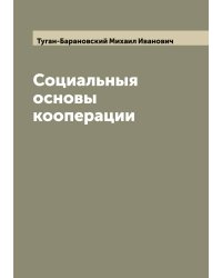 Социальныя основы кооперации
