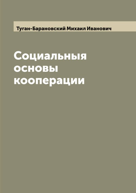 Обложка книги «Социальныя основы кооперации» — Туган-Барановский Михаил Иванович, ISBN 9785519775830