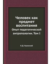 Человек как предмет воспитания