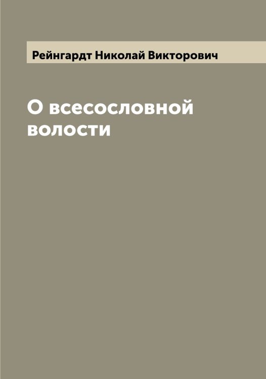Обложка книги «О всесословной волости» — Рейнгардт Николай Викторович, ISBN 9785519804790