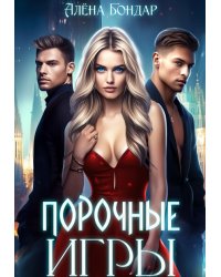 Порочные игры