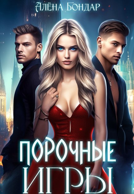 Обложка книги «Порочные игры» — Алена Бондар, ISBN 9785524018922