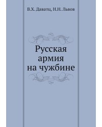 Русская армия на чужбине