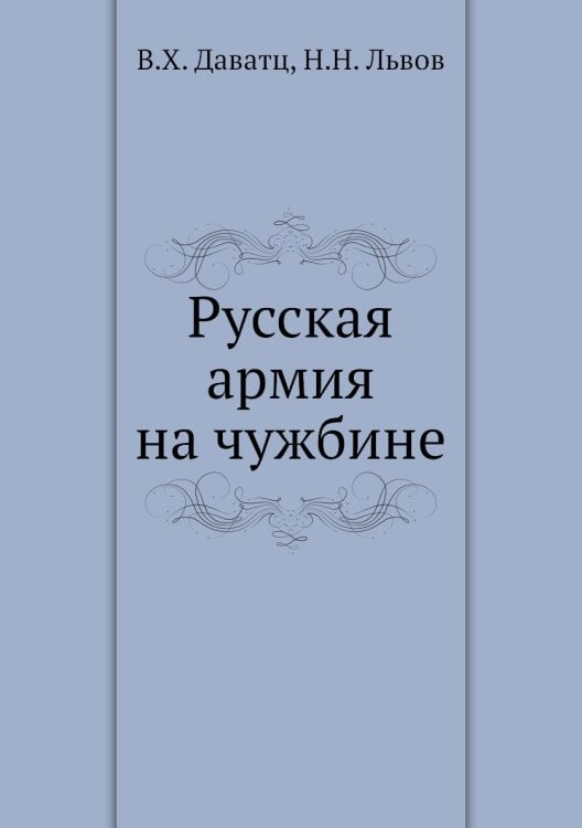 Русская армия на чужбине