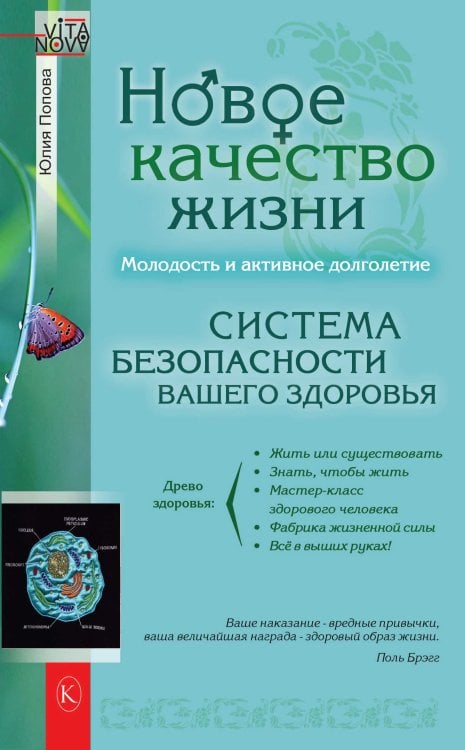Обложка книги «Новое качество жизни» — Попова Ю., ISBN 9785422602940
