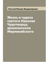 Жизнь и чудеса святого Николая Чудотворца, архиепископа Мирликийского