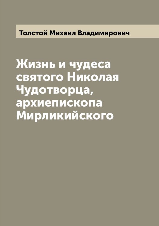 Обложка книги «Жизнь и чудеса святого Николая Чудотворца, архиепископа Мирликийского» — Толстой Михаил Владимирович, ISBN 9785519772464