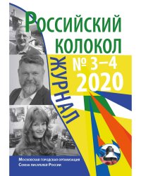 Российский колокол № 3–4(27)