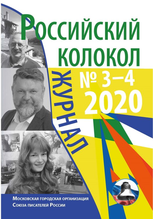Обложка книги «Российский колокол № 3–4(27)» — Журнал, ISBN 9785907350441