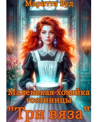Маленькая хозяйка гостиницы "Три вяза"