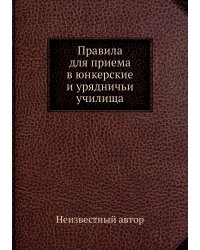 Правила для приема в юнкерские и урядничьи училища